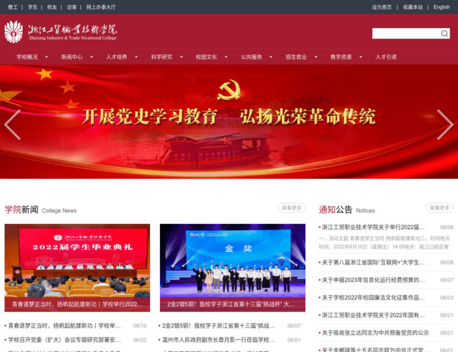 浙江工貿職業技術學院