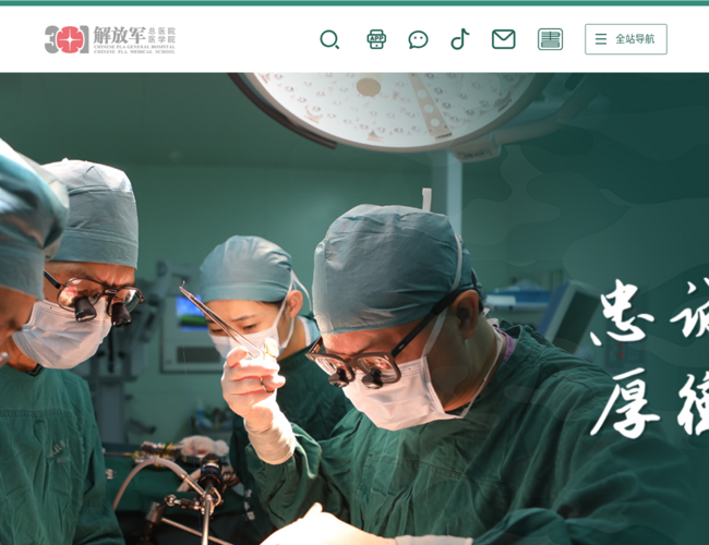 中國人民解放軍總醫院(解放軍第三〇一醫院)