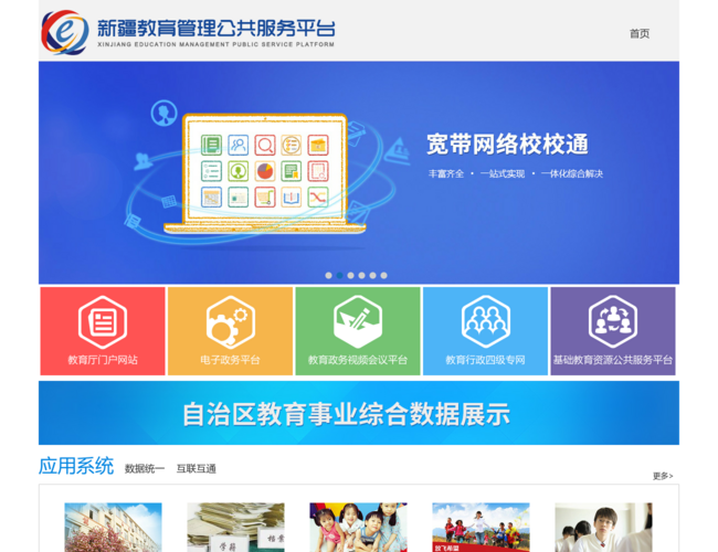 新疆教育管理公共服務(wù)平臺