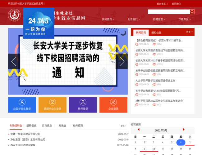 長(zhǎng)安大學(xué)學(xué)生就業(yè)信息網(wǎng)