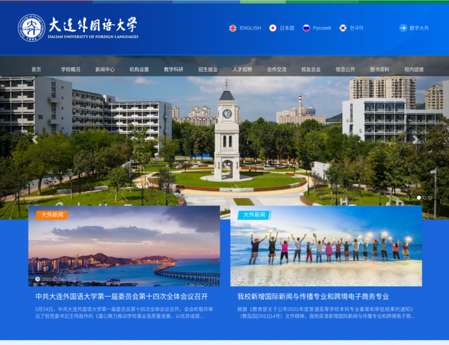 大連外國語大學