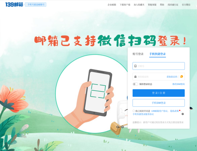 139郵箱首頁截圖，僅供參考