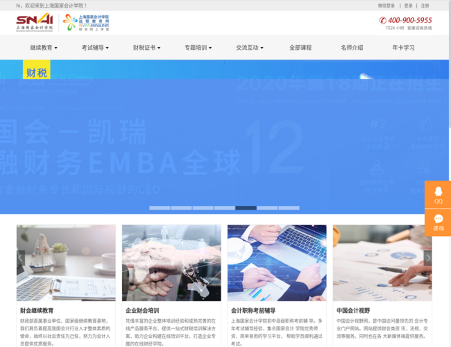 上海國(guó)家會(huì)計(jì)學(xué)院遠(yuǎn)程教育網(wǎng)