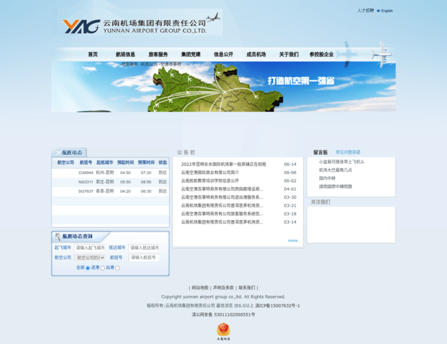 云南機場集團有限責任公司