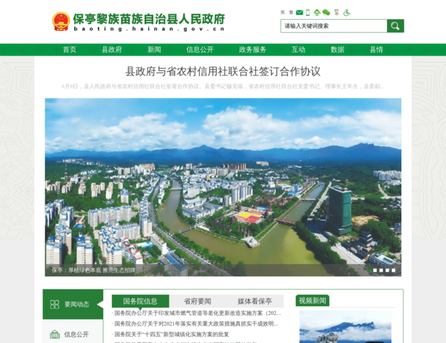 保亭黎族苗族自治縣人民政府