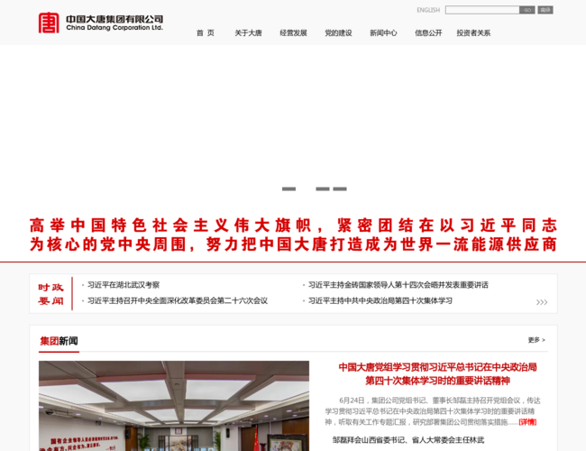 中國大唐集團有限公司