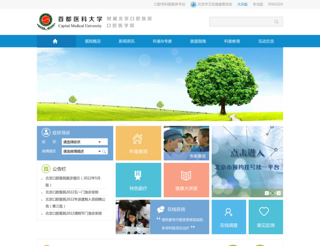 北京口腔醫院首頁截圖，僅供參考