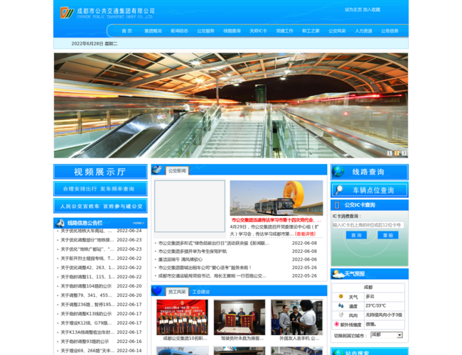 成都市公共交通集團有限公司首頁截圖，僅供參考