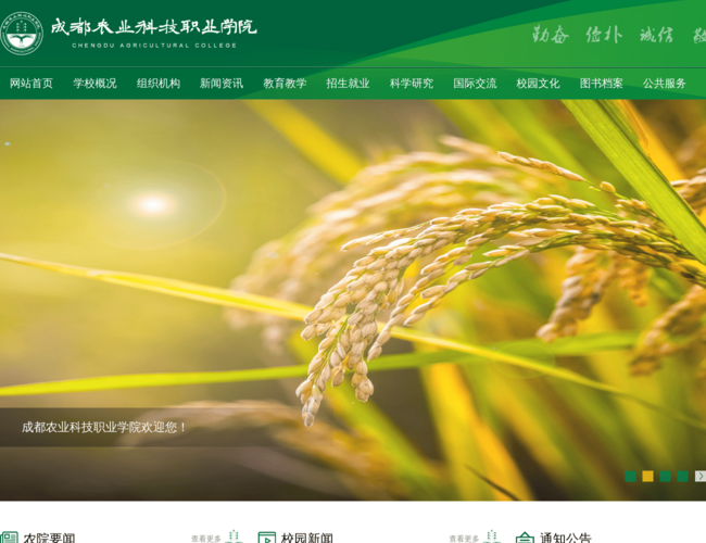 成都農業科技職業學院