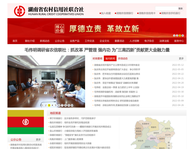 湖南省農村信用社聯合社