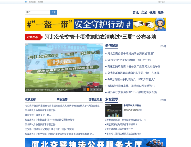 河北交通安全網