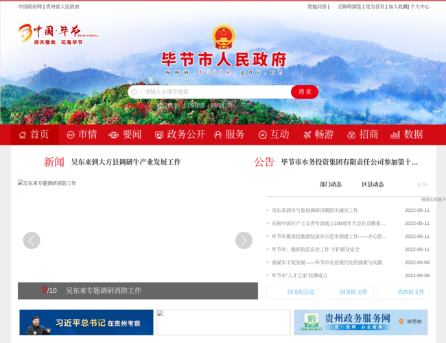 畢節市人民政府門戶網站