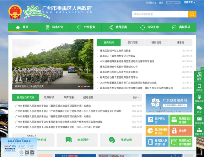 廣州市番禺區人民政府門戶網站首頁截圖，僅供參考
