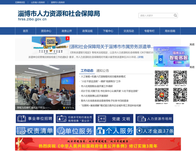 淄博市人力資源和社會保障局
