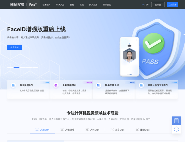曠視Face??人工智能開(kāi)放平臺(tái)