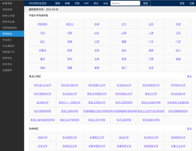 Free考研考試招生院校