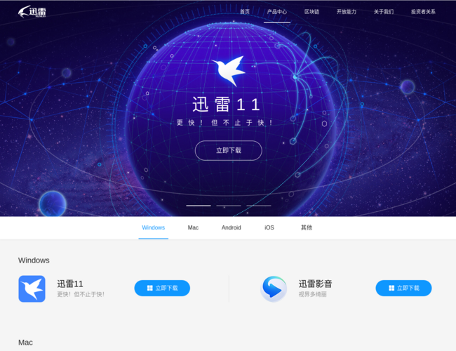 迅雷官方最新產品免費下載首頁截圖，僅供參考
