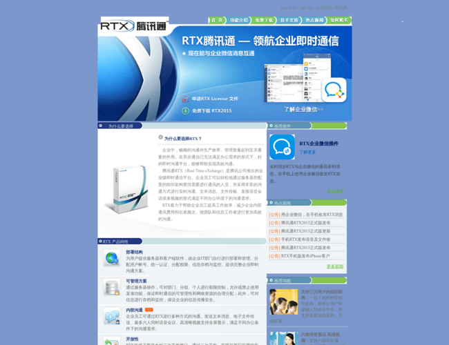 RTX騰訊通
