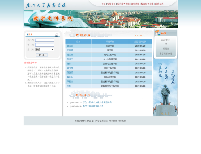 廈門大學(xué)嘉庚學(xué)院教學(xué)文件系統(tǒng)首頁(yè)截圖，僅供參考