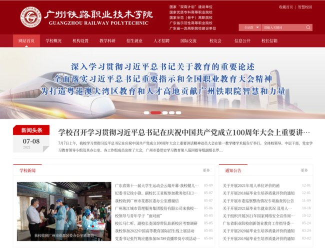 廣州鐵路職業技術學院