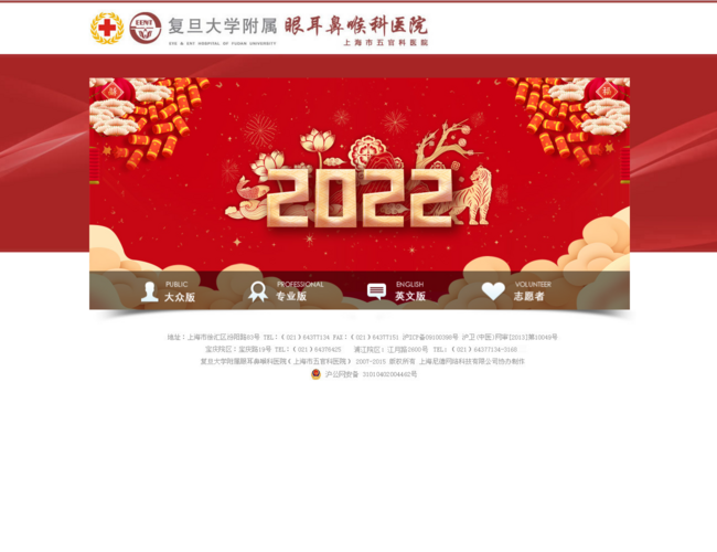 復旦大學附屬眼耳鼻喉科醫院(上海市五官科醫院)