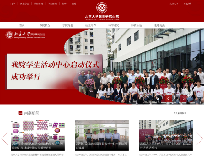 北京大學(xué)深圳研究生院