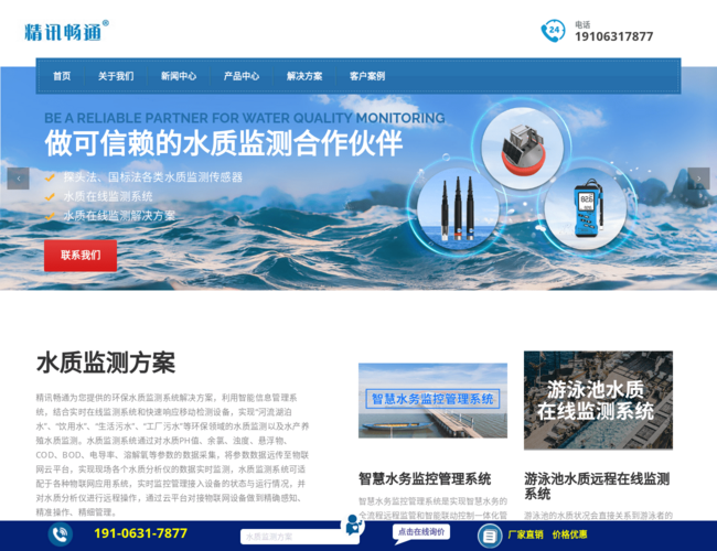 精訊暢通水質監測