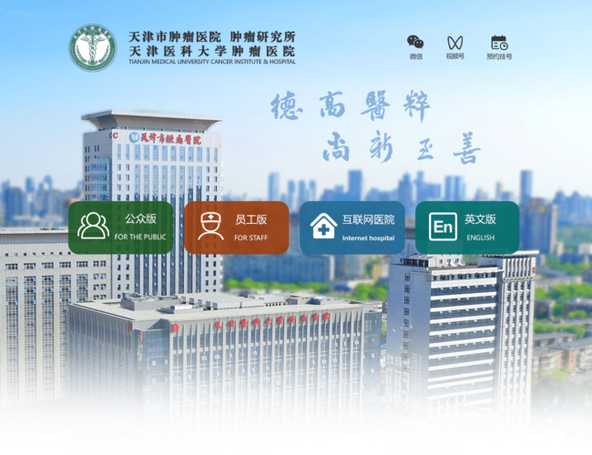 天津市腫瘤醫(yī)院