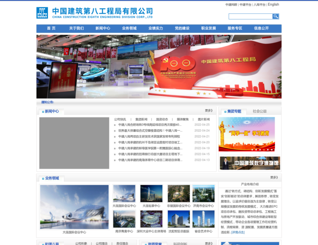 中國建筑第八工程局有限公司