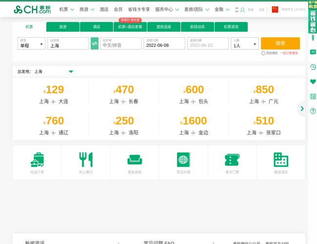 春秋提供飛機(jī)票查詢