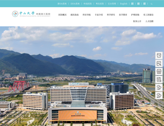 中山大學附屬第三醫院