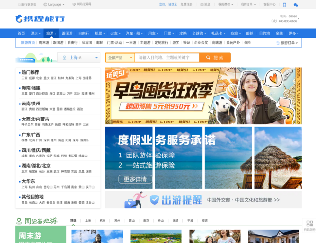 攜程旅游團首頁截圖，僅供參考