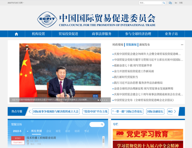 中國國際貿(mào)易促進委員會