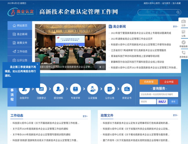 高新技術企業認定工作網首頁截圖，僅供參考