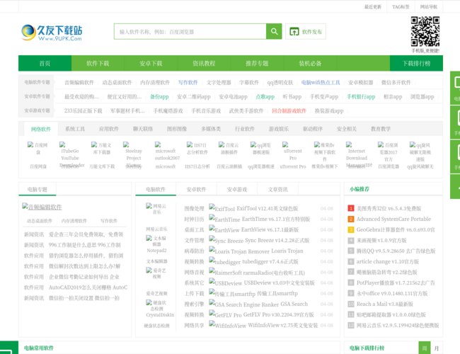 久友下載站首頁截圖，僅供參考