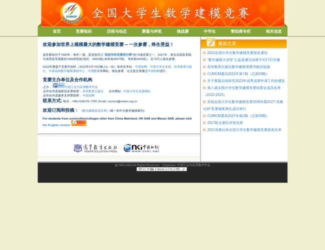 全國大學生數學建模競賽