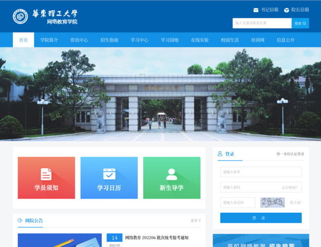 華東理工大學網絡教育學院