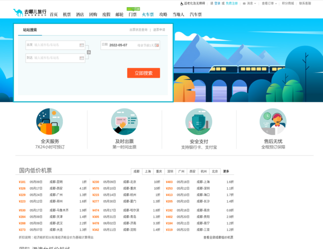 去哪兒網火車票頻道