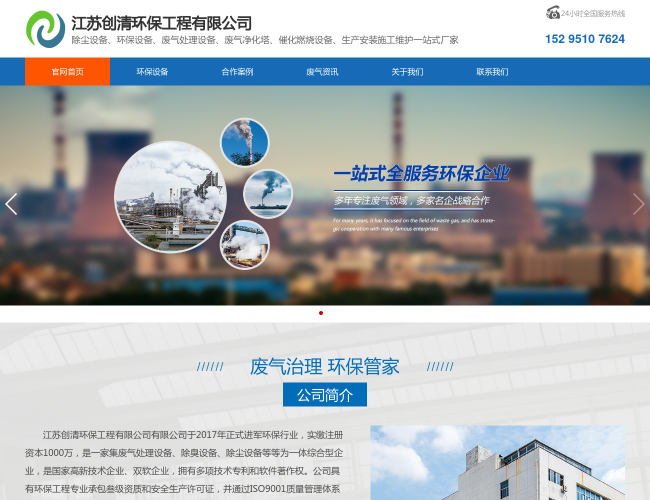 江蘇創清廢氣處理首頁截圖，僅供參考