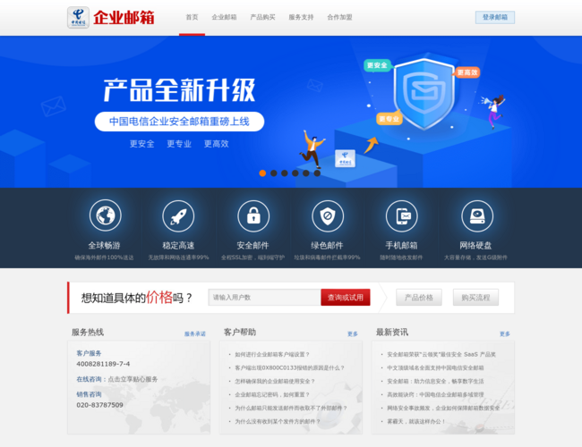 中國電信企業郵箱