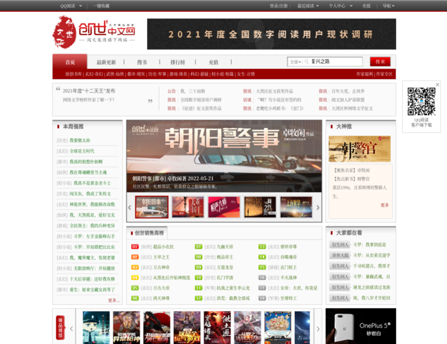 創世中文網首頁截圖，僅供參考