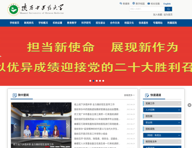 陜西中醫藥大學