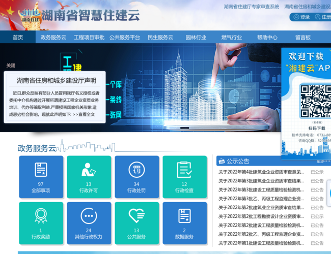 湖南省住房和城鄉建設廳