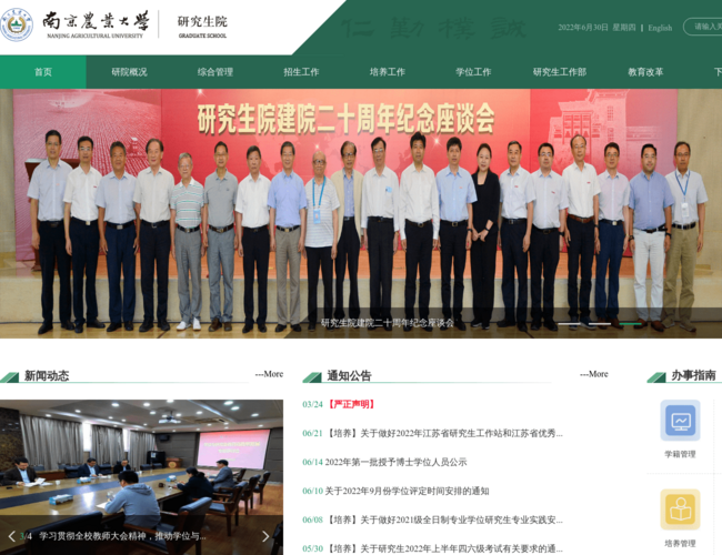 南京農(nóng)業(yè)大學(xué)研究生院