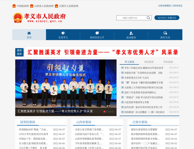 孝義市人民政府門(mén)戶(hù)網(wǎng)站