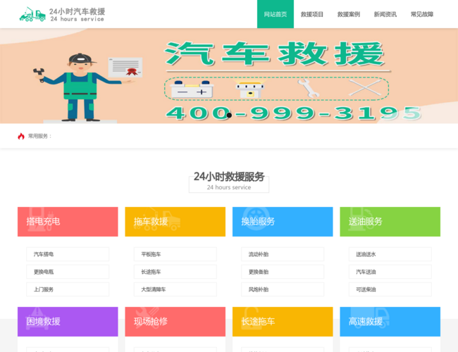 24小時高速汽車道路救援
