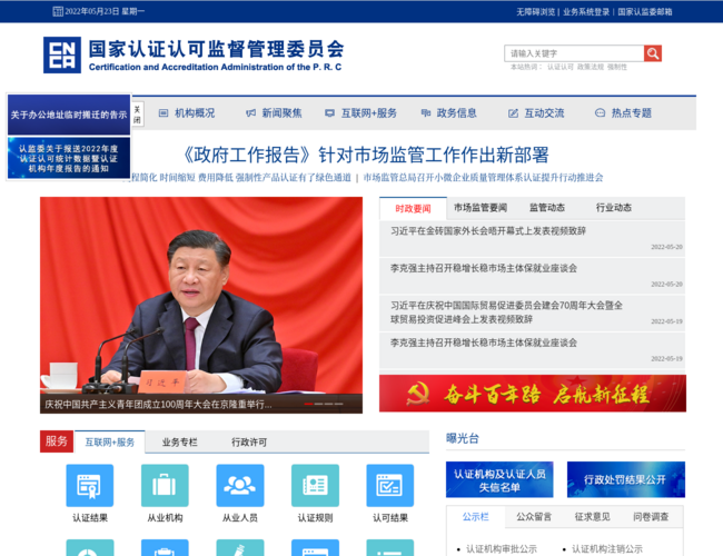 國家認證認可監督管理委員會