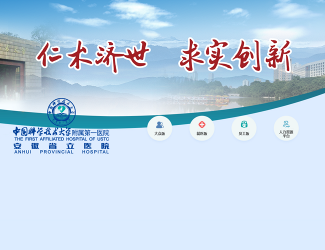 中國科學技術大學附屬第一醫院(安徽省立醫院)