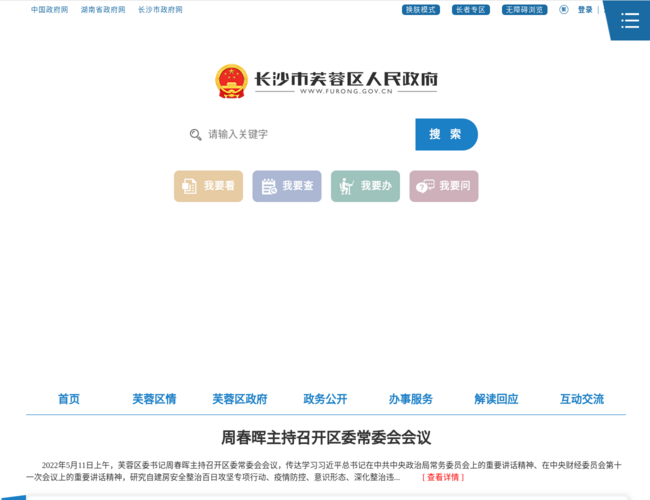 長沙市芙蓉區人民政府