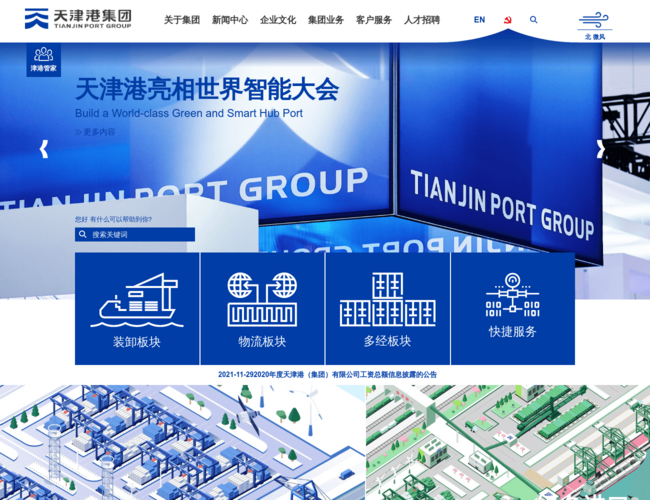 天津港集團(tuán)